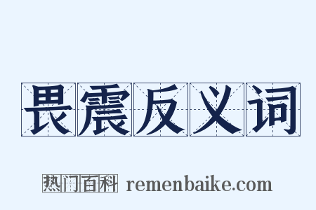 畏震反义词是什么意思的图片